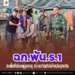 ฉก.พัน.ร.1 ลงพื้นที่เยี่ยมผู้สูงอายุ สร้างขวัญกำลังใจหลังอุทกภัย