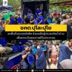 ชคต.ปุโละปุโย ลงพื้นที่มอบถุงยังชีพ ช่วยเหลือผู้ประสบภัยน้ำท่วม เพื่อยกระดับคุณภาพชีวิตประชาชน