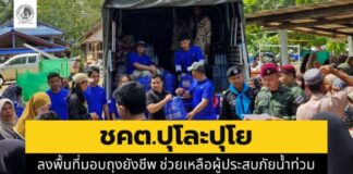 ชคต.ปุโละปุโย ลงพื้นที่มอบถุงยังชีพ ช่วยเหลือผู้ประสบภัยน้ำท่วม เพื่อยกระดับคุณภาพชีวิตประชาชน