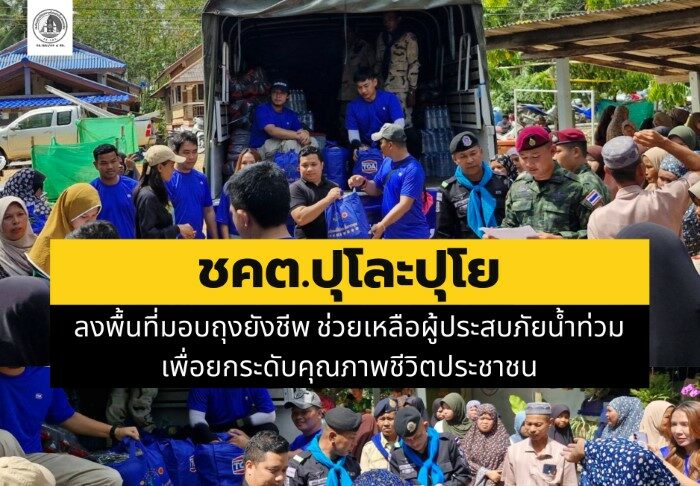 ชคต.ปุโละปุโย ลงพื้นที่มอบถุงยังชีพ ช่วยเหลือผู้ประสบภัยน้ำท่วม เพื่อยกระดับคุณภาพชีวิตประชาชน