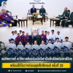 แม่ทัพภาคที่ 4 ให้การต้อนรับนักกีฬาปันจักสีลัตทีมชาติไทย พร้อมให้โอวาทก่อนลุยศึกซีเกมส์ ครั้งที่ 33