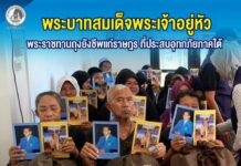 พระบาทสมเด็จพระเจ้าอยู่หัว พระราชทานถุงยังชีพแก่ราษฎร ที่ประสบอุทกภัยภาคใต้