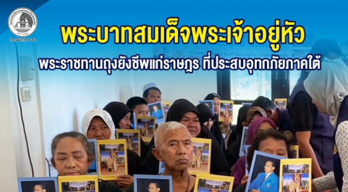 พระบาทสมเด็จพระเจ้าอยู่หัว พระราชทานถุงยังชีพแก่ราษฎร ที่ประสบอุทกภัยภาคใต้