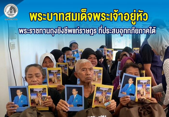 พระบาทสมเด็จพระเจ้าอยู่หัว พระราชทานถุงยังชีพแก่ราษฎร ที่ประสบอุทกภัยภาคใต้
