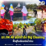 ฉก.ทพ.48 ผนึกกำลัง Big Cleaning ฟื้นฟูโรงเรียนหลังน้ำท่วม