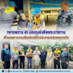 ทหารพราน 45 มอบถุงยังชีพพระราชทาน เพื่อบรรเทาความเดือดร้อนให้กับประชาชนหลังเหตุอุทกภัย