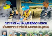 ทหารพราน 45 มอบถุงยังชีพพระราชทาน เพื่อบรรเทาความเดือดร้อนให้กับประชาชนหลังเหตุอุทกภัย