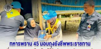 ทหารพราน 45 มอบถุงยังชีพพระราชทาน เพื่อบรรเทาความเดือดร้อนให้กับประชาชนหลังเหตุอุทกภัย