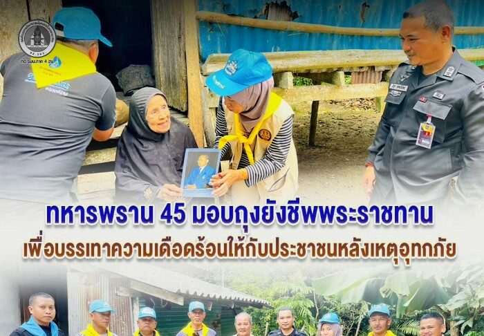 ทหารพราน 45 มอบถุงยังชีพพระราชทาน เพื่อบรรเทาความเดือดร้อนให้กับประชาชนหลังเหตุอุทกภัย