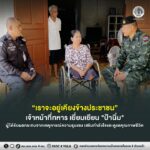 “เราจะอยู่เคียงข้างประชาชน” เจ้าหน้าที่ทหาร เยี่ยมเยียน “ป้านิ่ม” ผู้ได้รับผลกระทบจากเหตุการณ์ความรุนแรง เสริมกำลังใจและดูแลคุณภาพชีวิต