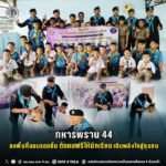 ทหารพราน 44 ลงพื้นที่มอบรอยยิ้ม ตัดผมฟรีให้นักเรียน เติมพลังใจสู่ชุมชน