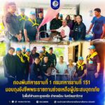 กองพันทหารราบที่ 1 กรมทหารราบที่ 151 มอบถุงยังชีพพระราชทานช่วยเหลือผู้ประสบอุทกภัยในพื้นที่ตำบลกะลุวอเหนือ อำเภอเมือง จังหวัดนราธิวาส