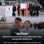“สดุดีวีรชน” แม่ทัพภาคที่ 4 รับร่างทหารกล้าเสียชีวิตจากเหตุปะทะพื้นที่ชายแดนไทย–กัมพูชา ส่งกลับสู่บ้านเกิด จังหวัดนราธิวาส