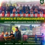 ทหารพราน 41 ร่วมกิจกรรมมอบถุงยังชีพ บรรเทาความเดือดร้อนผู้ประสบอุทกภัย อำเภอรามัน จังหวัดยะลา