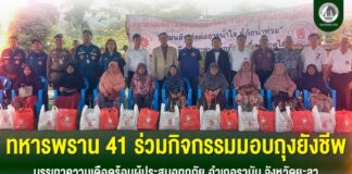 ทหารพราน 41 ร่วมกิจกรรมมอบถุงยังชีพ บรรเทาความเดือดร้อนผู้ประสบอุทกภัย อำเภอรามัน จังหวัดยะลา