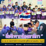 สื่อรักจากน้องตาดีกา! ฉก.ทพ.44 ส่งต่อกำลังใจจากน้องตาดีกาสู่พี่ทหารชายแดนไทย-กัมพูชา