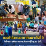 กองกำลังทางอากาศเฉพาะกิจที่ 9 จัดโครงการพัฒนาเยาวชนต้นแบบผู้นำชุมชน รุ่นที่ 2