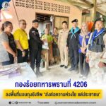 กองร้อยทหารพรานที่ 4206 ลงพื้นที่มอบถุงยังชีพ “ส่งต่อความห่วงใย แด่ประชาชน”