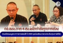 กอ.รมน.ภาค 4 สน. ผนึกกำลังทุกภาคส่วน ร่วมเปิดแผนบูรณาการชายแดนใต้ ปี 2569 มุ่งเน้นพัฒนาและยกระดับคุณภาพชีวิต