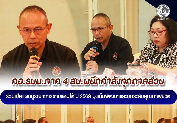 กอ.รมน.ภาค 4 สน. ผนึกกำลังทุกภาคส่วน ร่วมเปิดแผนบูรณาการชายแดนใต้ ปี 2569 มุ่งเน้นพัฒนาและยกระดับคุณภาพชีวิต