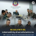 กอ.รมน.ภาค 4 สน. เร่งติดตามคดีสำคัญ สร้างความเชื่อมั่นให้ประชาชน