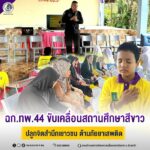 ฉก.ทพ.44 ขับเคลื่อนสถานศึกษาสีขาว ปลูกจิตสำนึกเยาวชน ต้านภัยยาเสพติด