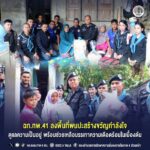 ฉก.ทพ.41 ลงพื้นที่พบปะสร้างขวัญกำลังใจ ดูแลความเป็นอยู่ พร้อมช่วยเหลือบรรเทาความเดือดร้อนในเบื้องต้น