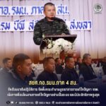 สยศ.กอ.รมน.ภาค 4 สน. จัดสัมมนาเชิงปฏิบัติการ จัดตั้งคณะทำงานบูรณาการการแก้ไขปัญหา จชต. เน้นการเชื่อมโยงงานการแก้ไขปัญหาอย่างเป็นระบบ และมีประสิทธิภาพสูงสุด