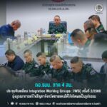 กอ.รมน. ภาค 4 สน. ประชุมขับเคลื่อน Integration Working Groups : IWG) ครั้งที่ 2/2569 มุ่งบูรณาการแก้ไขปัญหาจังหวัดชายแดนใต้ให้เกิดผลเป็นรูปธรรม
