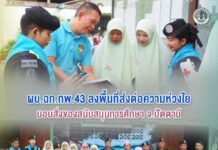 ผบ.ฉก.ทพ.43 ลงพื้นที่ส่งต่อความห่วงใย มอบสิ่งของสนับสนุนการศึกษา จ.ปัตตานี