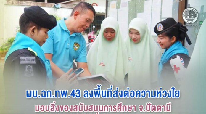 ผบ.ฉก.ทพ.43 ลงพื้นที่ส่งต่อความห่วงใย มอบสิ่งของสนับสนุนการศึกษา จ.ปัตตานี