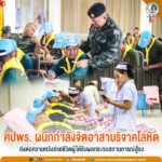 ศปพร. ผนึกกำลังจิตอาสาบริจาคโลหิต ส่งต่อความหวังช่วยชีวิตผู้ได้รับผลกระทบสถานการณ์สู้รบ