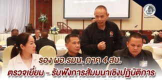 รอง ผอ.รมน. ภาค 4 สน. ตรวจเยี่ยม – รับฟังการสัมมนาเชิงปฏิบัติการ Integration Working Groups (IWG) มุ่งขับเคลื่อนการบูรณาการแผนงานภายใต้ยุทธศาสตร์ชาติสู่การปฏิบัติในพื้นที่