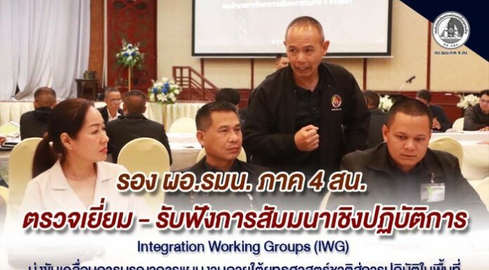รอง ผอ.รมน. ภาค 4 สน. ตรวจเยี่ยม – รับฟังการสัมมนาเชิงปฏิบัติการ Integration Working Groups (IWG) มุ่งขับเคลื่อนการบูรณาการแผนงานภายใต้ยุทธศาสตร์ชาติสู่การปฏิบัติในพื้นที่