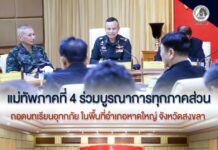 “ถอดบทเรียนมหาอุทกภัยสงขลา” แม่ทัพภาคที่ 4 ร่วมบูรณาการทุกภาคส่วน เตรียมพร้อมรับมือภัยในอนาคต