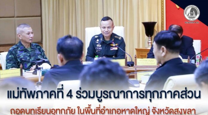 “ถอดบทเรียนมหาอุทกภัยสงขลา” แม่ทัพภาคที่ 4 ร่วมบูรณาการทุกภาคส่วน เตรียมพร้อมรับมือภัยในอนาคต
