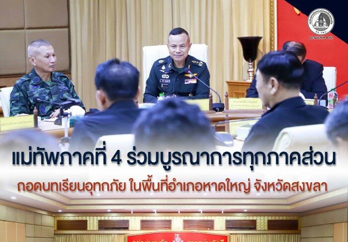“ถอดบทเรียนมหาอุทกภัยสงขลา” แม่ทัพภาคที่ 4 ร่วมบูรณาการทุกภาคส่วน เตรียมพร้อมรับมือภัยในอนาคต