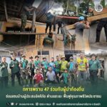 ทหารพราน 47 ร่วมกับผู้นำท้องถิ่น ซ่อมแซมบ้านผู้ประสบอัคคีภัย ตำบลสะเอะ ฟื้นฟูคุณภาพชีวิตประชาชน