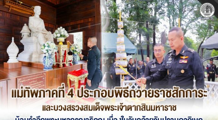 แม่ทัพภาคที่ 4 ประกอบพิธีถวายราชสักการะและบวงสรวงสมเด็จพระเจ้าตากสินมหาราช น้อมรำลึกพระมหากรุณาธิคุณ เนื่องในวันคล้ายวันปราบดาภิเษก