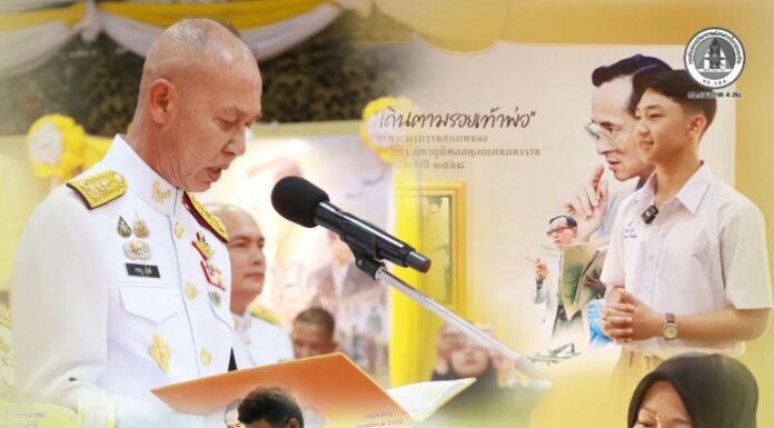 รองแม่ทัพภาคที่ 4 เป็นประธานเปิดกิจกรรม เดินตามรอยเท้าพ่อ น้อมรำลึกพระมหากรุณาธิคุณ พ่อหลวง รัชกาลที่ 9 พร้อมสืบสานศาสตร์พระราชาสู่ประชาชน