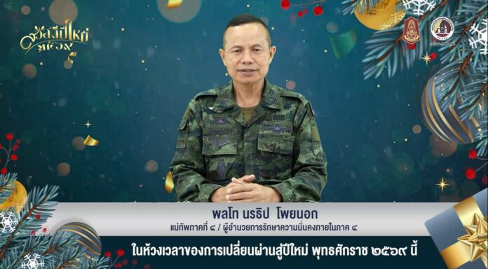 มทภ.4 / ผอ.รมน.ภาค 4 ส่งความปรารถนาดีปีใหม่ 2569 อวยพรพี่น้องประชาชนให้มีความสุข แข็งแรง พร้อมบูรณาการทุกภาคส่วนสร้างสันติสุขอย่างยั่งยืน