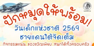ปักหมุดให้พร้อม! วันเด็กแห่งชาติ 2569 ชายแดนใต้จัดเต็ม กิจกรรมแน่น ของขวัญเพียบ สนุกได้ทั้งครอบครัว