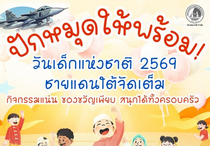 ปักหมุดให้พร้อม! วันเด็กแห่งชาติ 2569 ชายแดนใต้จัดเต็ม กิจกรรมแน่น ของขวัญเพียบ สนุกได้ทั้งครอบครัว