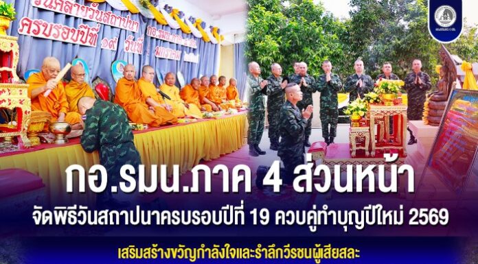 กอ.รมน.ภาค 4 ส่วนหน้า จัดพิธีวันสถาปนาครบรอบปีที่ 19 ควบคู่ทำบุญปีใหม่ 2569 เสริมสร้างขวัญกำลังใจและรำลึกวีรชนผู้เสียสละ