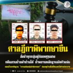 ศาลฎีกาพิพากษายืน สั่งจำคุกกลุ่มผู้ก่อเหตุรุนแรงคดีแขวนป้ายผ้าป่วนใต้ ย้ำพยานหลักฐานมัดตัวแน่น ตอกย้ำบรรทัดฐาน “ความจริงหลังคำพิพากษา” ก่อเหตุป่วนพื้นที่ต้องชดใช้ด้วยอิสรภาพ