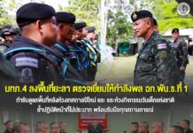 มทภ.4 ลงพื้นที่ยะลา ตรวจเยี่ยมให้กำลังพล ฉก.พัน.ร.ที่ 1 กำชับดูแลพื้นที่หลังห้วงเทศกาลปีใหม่ และห้วงกิจกรรมวันเด็กแห่งชาติ ย้ำปฏิบัติหน้าที่ไม่ประมาท พร้อมรับมือทุกสถานการณ์