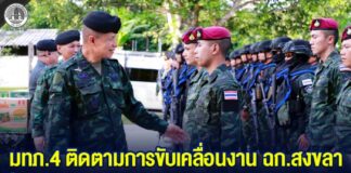 มทภ.4 ติดตามการขับเคลื่อนงาน ฉก.สงขลา ย้ำกำลังพลต้องมีสติ ไม่ประมาทในทุกภารกิจ กำชับปรับแผนปฏิบัติให้สอดรับสถานการณ์ เพื่อพี่น้องปลอดภัย นำพาสันติสุขสู่ จชต.