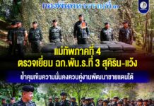 แม่ทัพภาคที่ 4 ตรวจเยี่ยม ฉก.พัน.ร.ที่ 3 สุคิริน-แว้ง ย้ำคุมเข้มความมั่นคงควบคู่งานพัฒนาชายแดนใต้