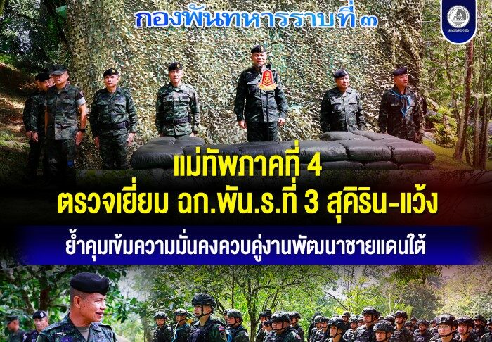แม่ทัพภาคที่ 4 ตรวจเยี่ยม ฉก.พัน.ร.ที่ 3 สุคิริน-แว้ง ย้ำคุมเข้มความมั่นคงควบคู่งานพัฒนาชายแดนใต้