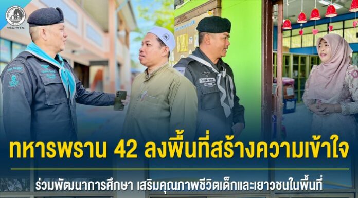 ทหารพราน 42 ลงพื้นที่สร้างความเข้าใจ ร่วมพัฒนาการศึกษา เสริมคุณภาพชีวิตเด็กและเยาวชนในพื้นที่